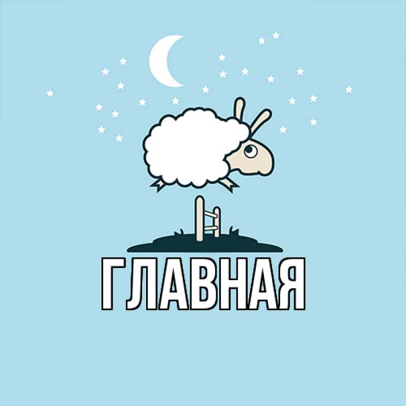 Картинка  с именем , настя