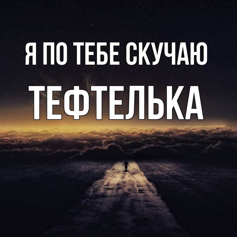 Картинка Я по тебе скучаю, тефтелька