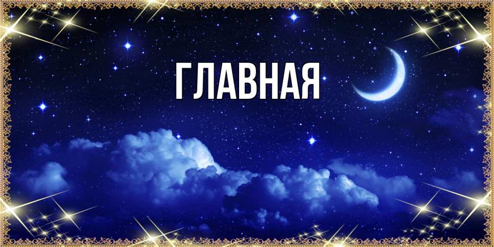 Открытка на каждый день с именем, Анна Главная хорошо выспаться и удачной ночи Прикольная открытка с пожеланием онлайн скачать бесплатно 