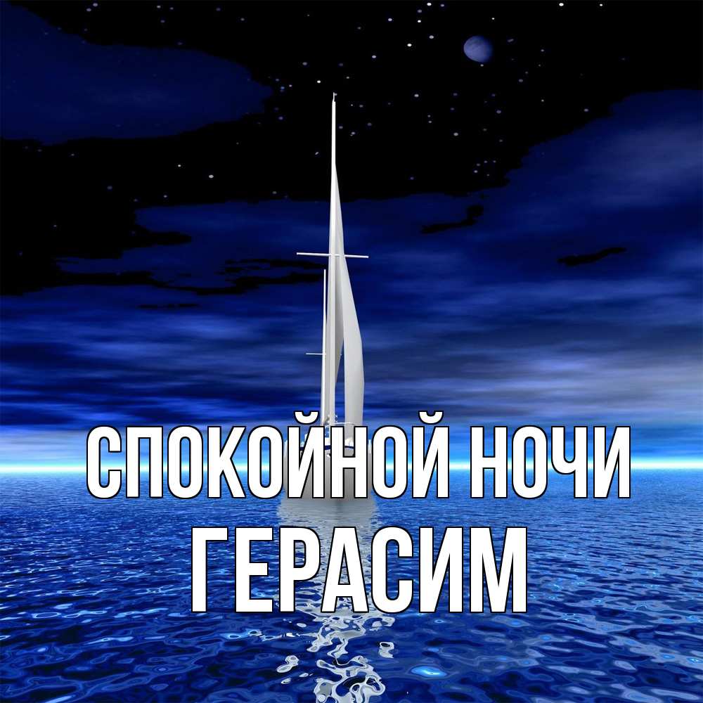 Открытка на каждый день с именем, Герасим Спокойной ночи ночью Прикольная открытка с пожеланием онлайн скачать бесплатно 