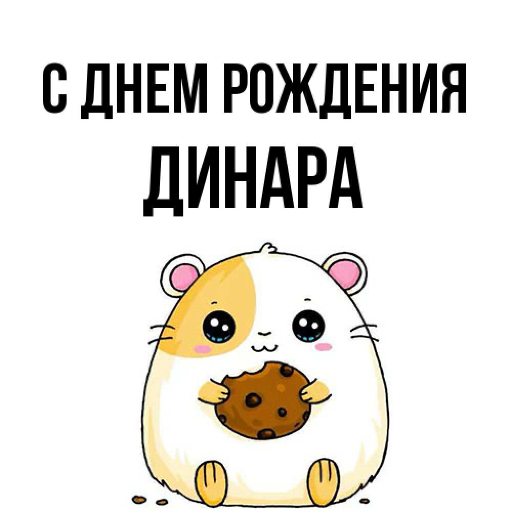 Открытка на каждый день с именем, Динара С днем рождения с днюхой Прикольная открытка с пожеланием онлайн скачать бесплатно 