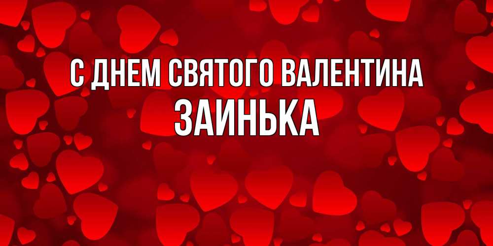 Открытка на каждый день с именем, Заинька С днем Святого Валентина новые бесплатные открытки на 14 февраля, день всех влюбленных Прикольная открытка с пожеланием онлайн скачать бесплатно 