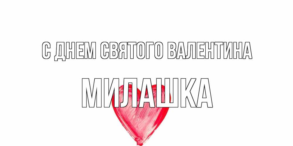 Открытка на каждый день с именем, Милашка С днем Святого Валентина сердце нарисованное Прикольная открытка с пожеланием онлайн скачать бесплатно 