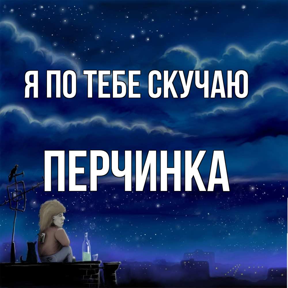 Открытка на каждый день с именем, Перчинка Я по тебе скучаю на крыше 1 Прикольная открытка с пожеланием онлайн скачать бесплатно 