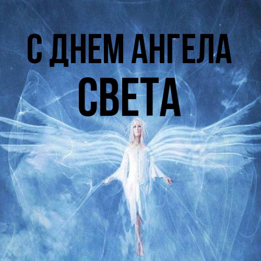 Открытка на каждый день с именем, Света С днем ангела голубой фон и крылья как у стрекозы Прикольная открытка с пожеланием онлайн скачать бесплатно 