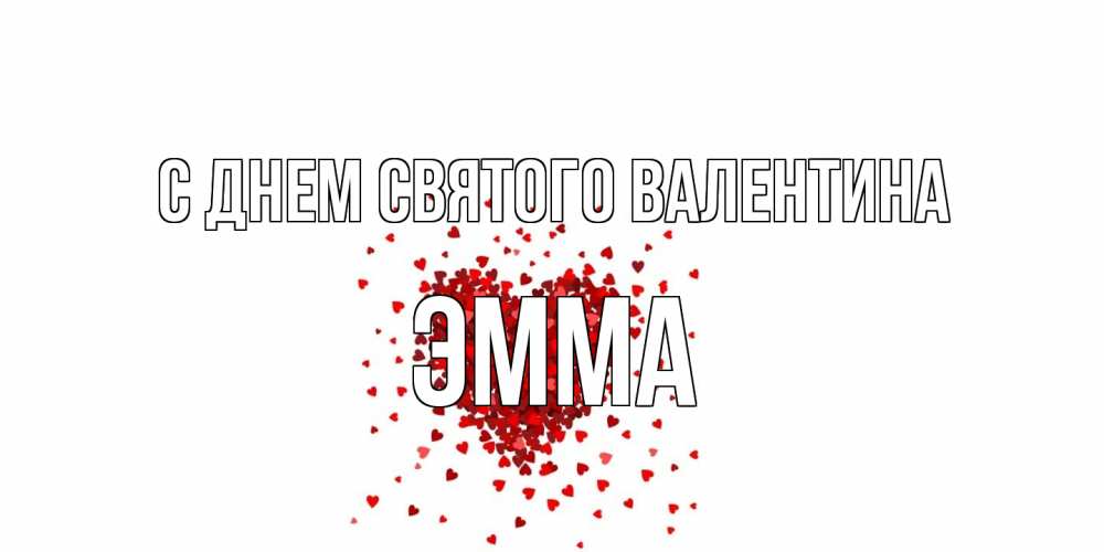 Открытка на каждый день с именем, Эмма С днем Святого Валентина валентинка на 14 февраля из лепестков роз в виде сердца Прикольная открытка с пожеланием онлайн скачать бесплатно 