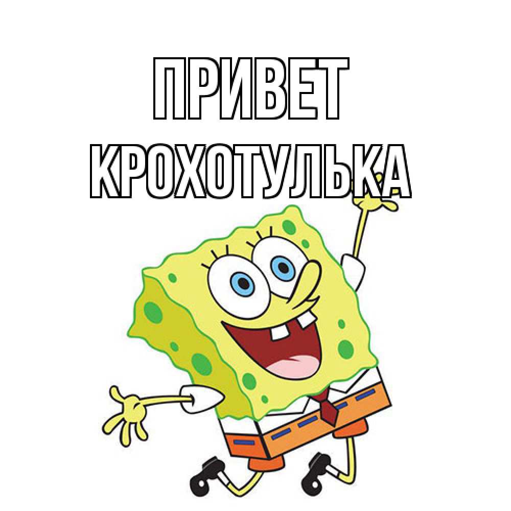 Открытка на каждый день с именем, крохотулька Привет губка боб в прыжке Прикольная открытка с пожеланием онлайн скачать бесплатно 