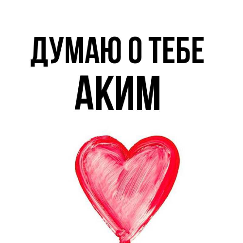 Картинка Думаю о тебе, Аким