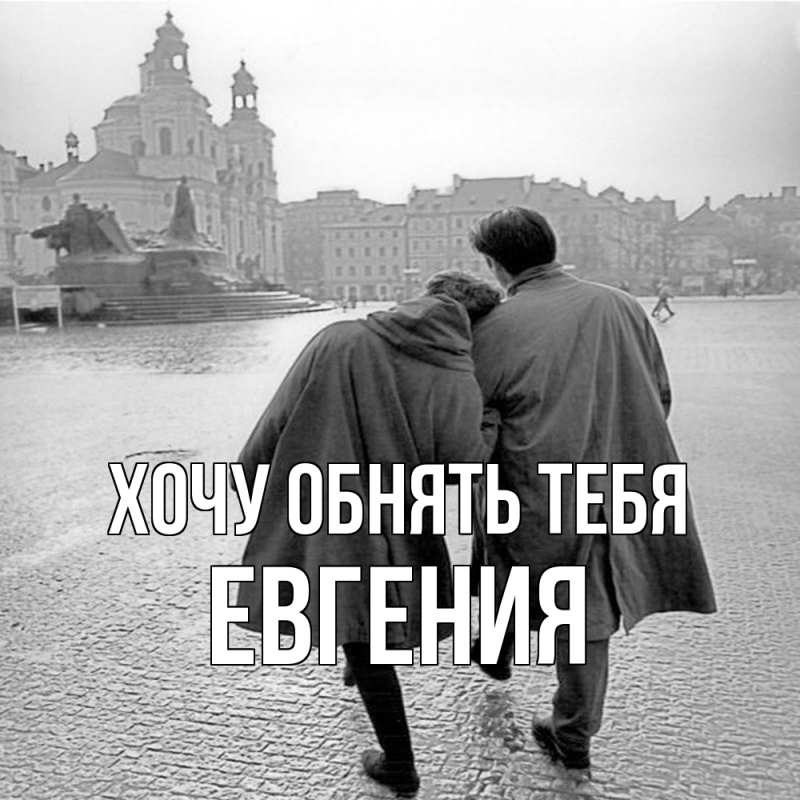Картинка Хочу обнять тебя, Евгения