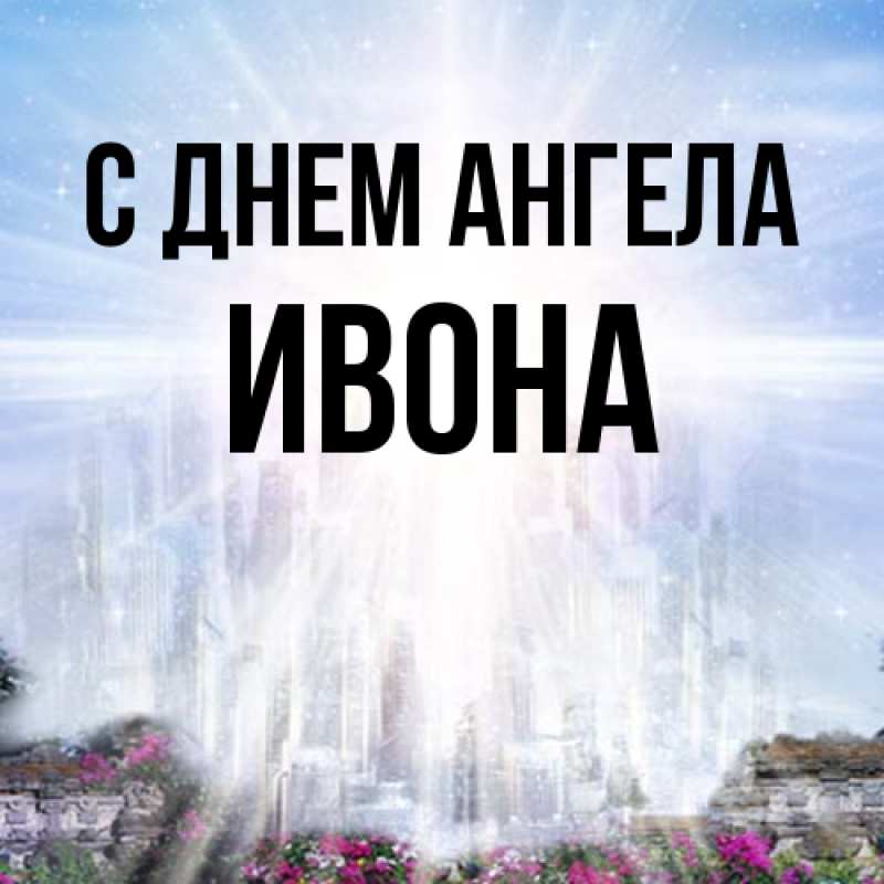 Картинка С днем ангела, Ивона