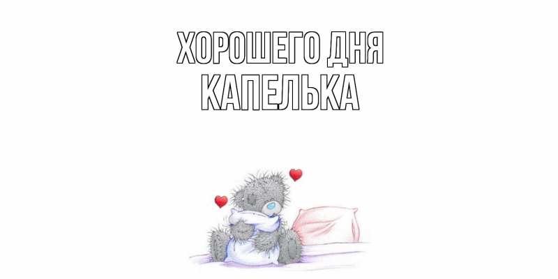 Картинка Хорошего дня, Капелька