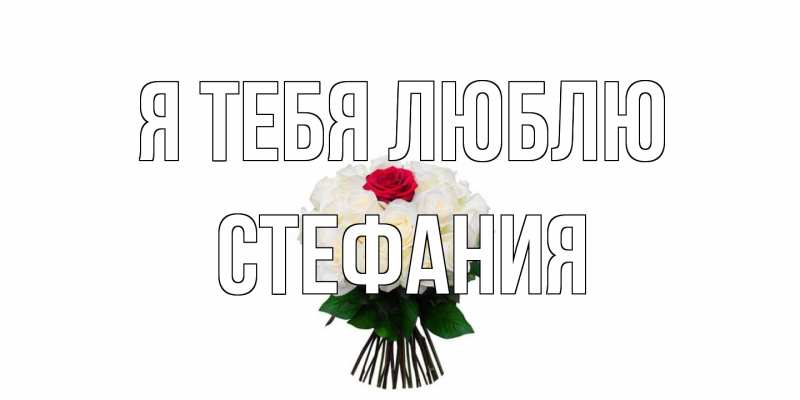 Картинка Я тебя люблю, Стефания