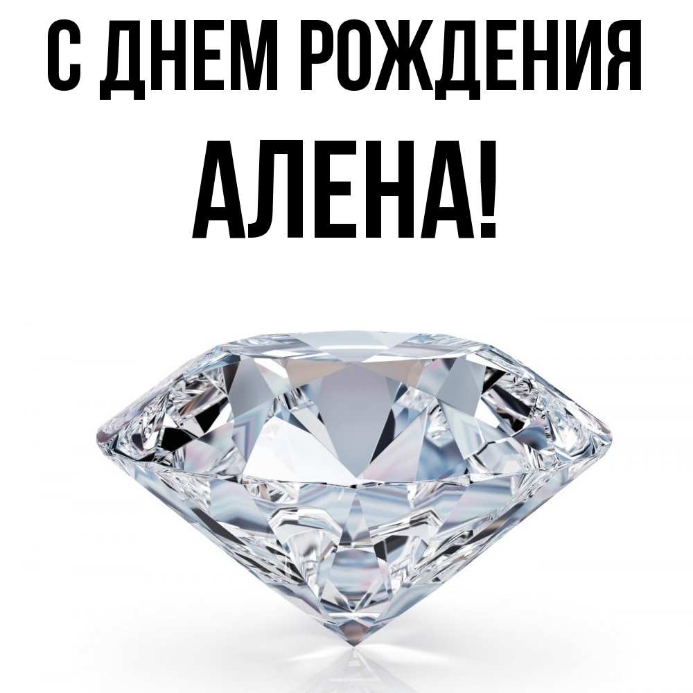 Открытка на каждый день с именем, Алена С днем рождения к пожеланием быть богатым Прикольная открытка с пожеланием онлайн скачать бесплатно 
