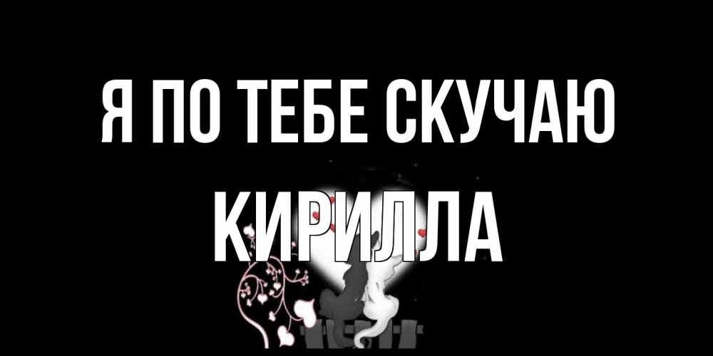Открытка на каждый день с именем, Кирилла Я по тебе скучаю коты Прикольная открытка с пожеланием онлайн скачать бесплатно 