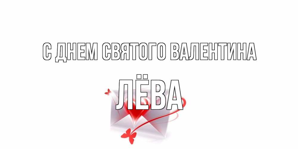 Открытка на каждый день с именем, Лёва С днем Святого Валентина валентинка с сердечком на 14 февраля для лучше красотки Прикольная открытка с пожеланием онлайн скачать бесплатно 