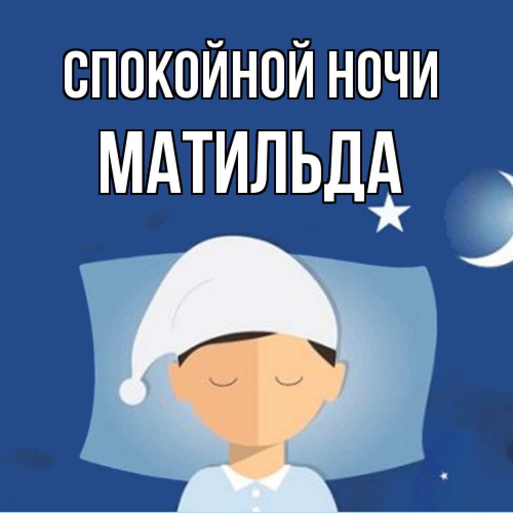 Открытка на каждый день с именем, Матильда Спокойной ночи подушка и шапочка Прикольная открытка с пожеланием онлайн скачать бесплатно 