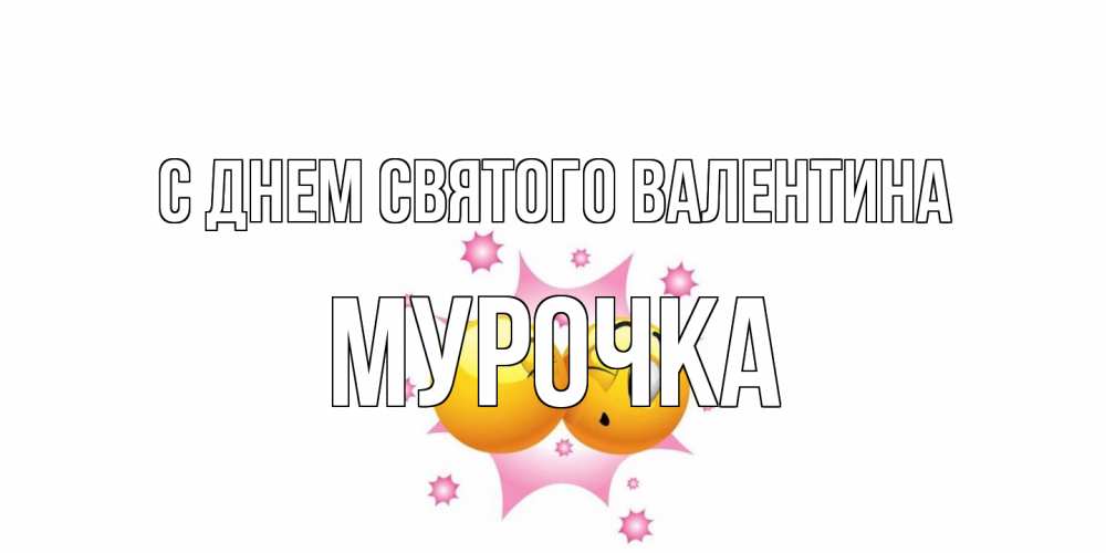 Открытка на каждый день с именем, Мурочка С днем Святого Валентина Валентинка для самой лучшей Прикольная открытка с пожеланием онлайн скачать бесплатно 