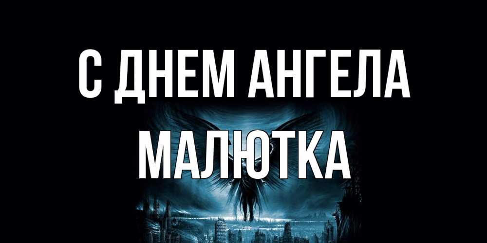 Открытка на каждый день с именем, малютка С днем ангела ангел, день ангела Прикольная открытка с пожеланием онлайн скачать бесплатно 
