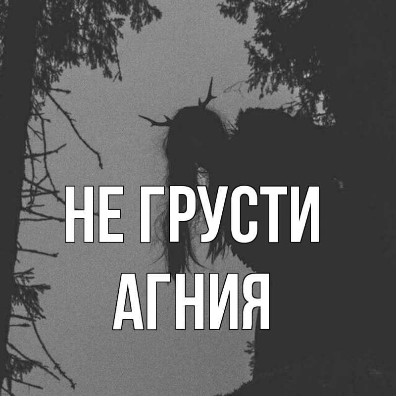 Картинка Не грусти, Агния
