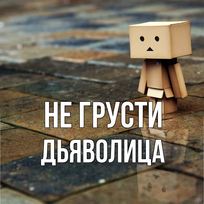 Картинка Не грусти, Дьяволица