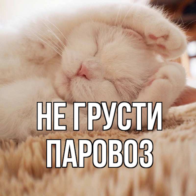 Картинка Не грусти, Паровоз