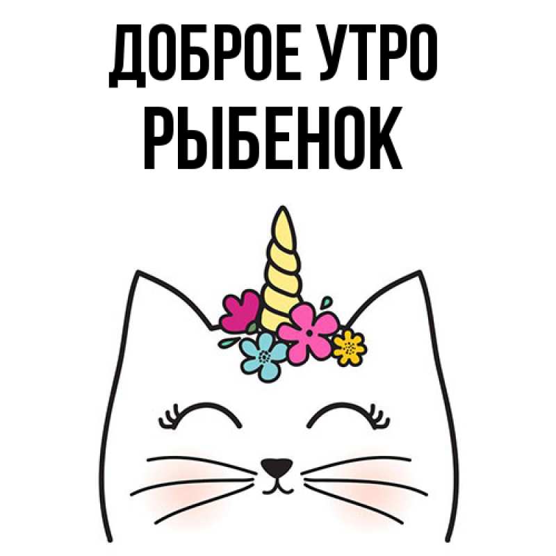 Картинка Доброе утро, Рыбенок