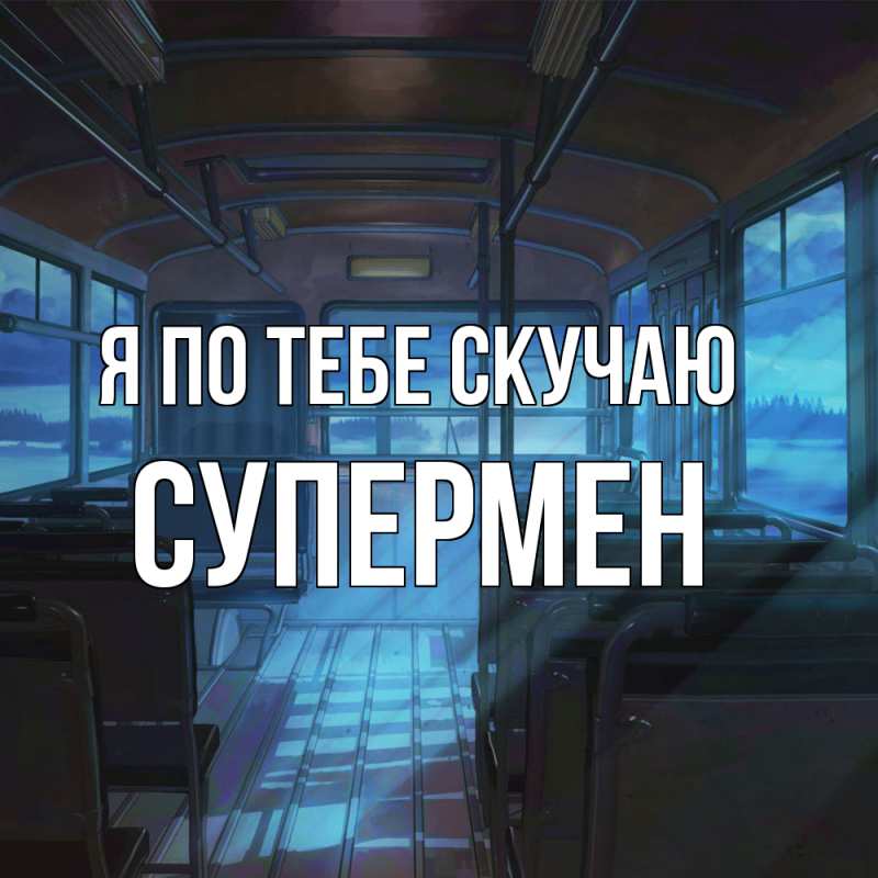 Картинка Я по тебе скучаю, Супермен