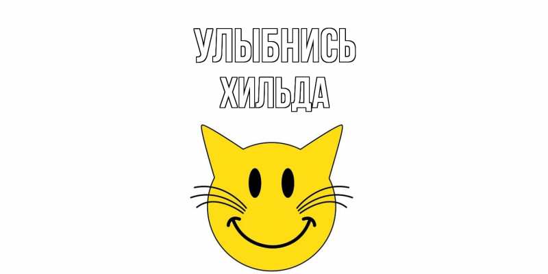 Картинка Улыбнись, Хильда