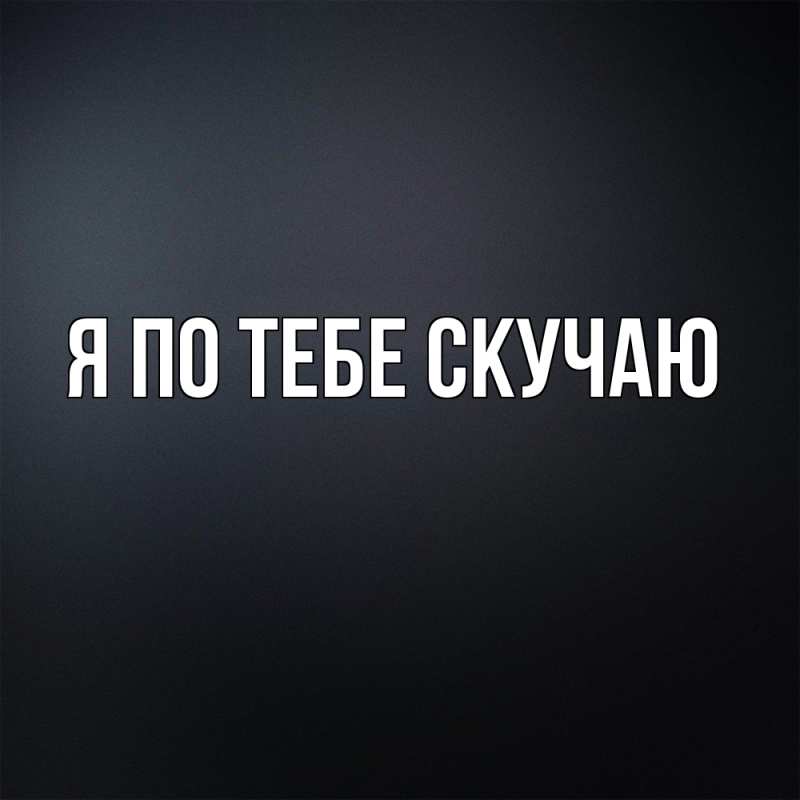 Открытка с подписью, открытка-бесплатно, Я по тебе скучаю