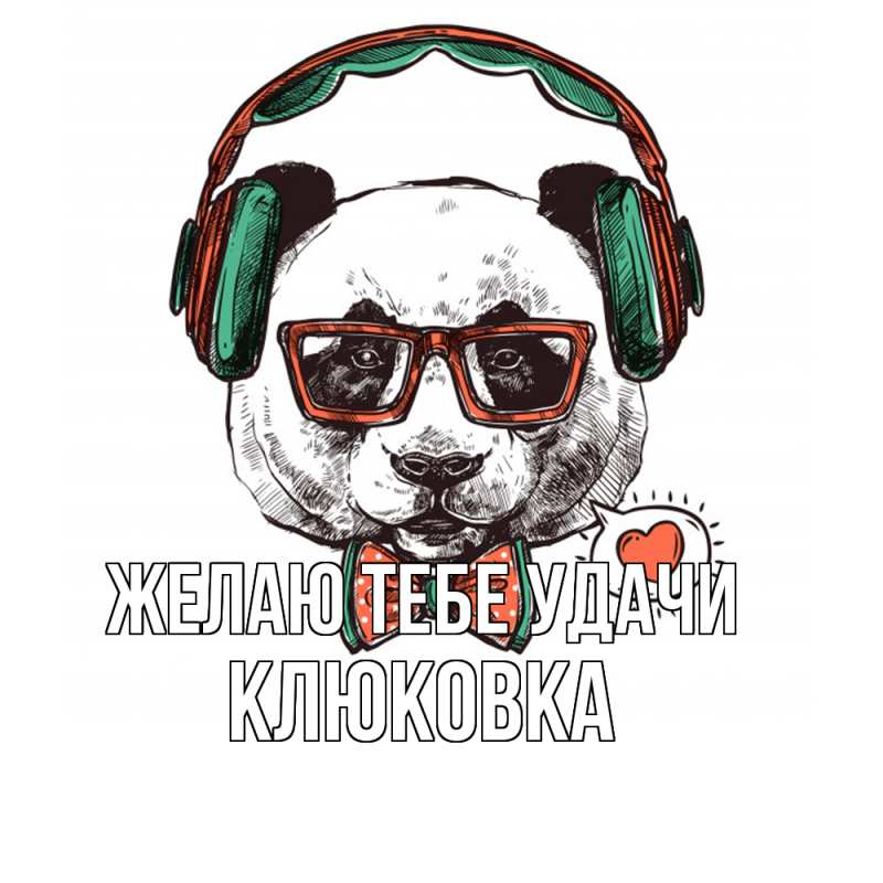 Картинка Желаю тебе удачи, клюковка