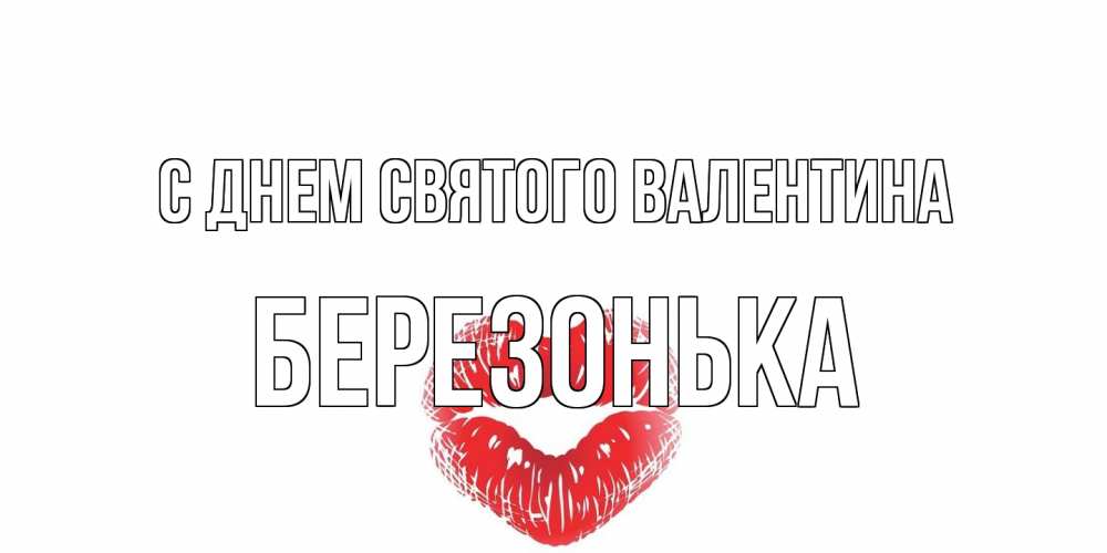 Открытка на каждый день с именем, Березонька С днем Святого Валентина поцелуй на валентинке с именем Прикольная открытка с пожеланием онлайн скачать бесплатно 