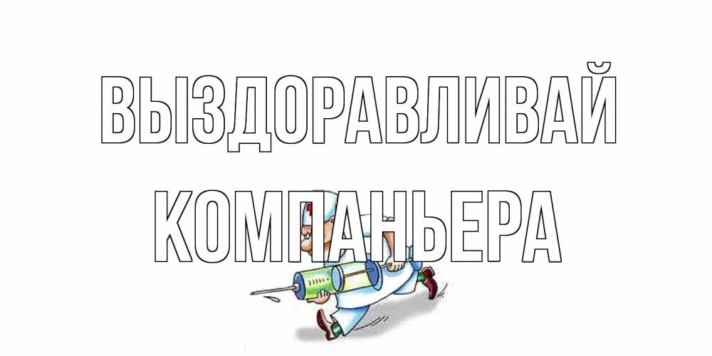 Открытка на каждый день с именем, Компаньера Выздоравливай прикольные открытки не болей Прикольная открытка с пожеланием онлайн скачать бесплатно 