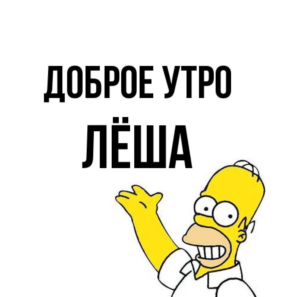 Открытка на каждый день с именем, Лёша Доброе утро открытки с пожеланиями Прикольная открытка с пожеланием онлайн скачать бесплатно 