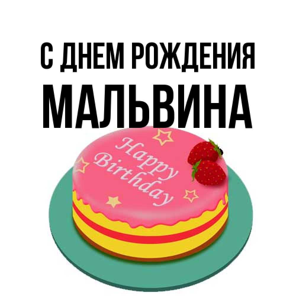 Открытка на каждый день с именем, Мальвина С днем рождения торт, клубника, днюха Прикольная открытка с пожеланием онлайн скачать бесплатно 