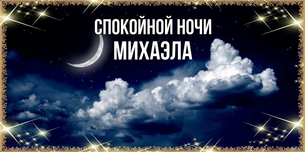 Открытка на каждый день с именем, Михаэла Спокойной ночи спи на мягкой облачной перине Прикольная открытка с пожеланием онлайн скачать бесплатно 