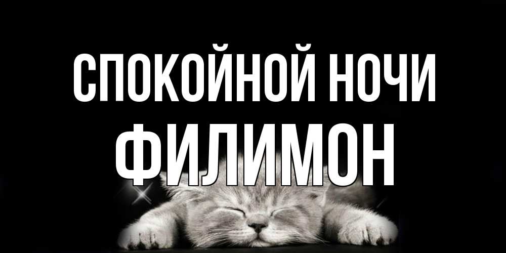 Открытка на каждый день с именем, Филимон Спокойной ночи спящий котик Прикольная открытка с пожеланием онлайн скачать бесплатно 