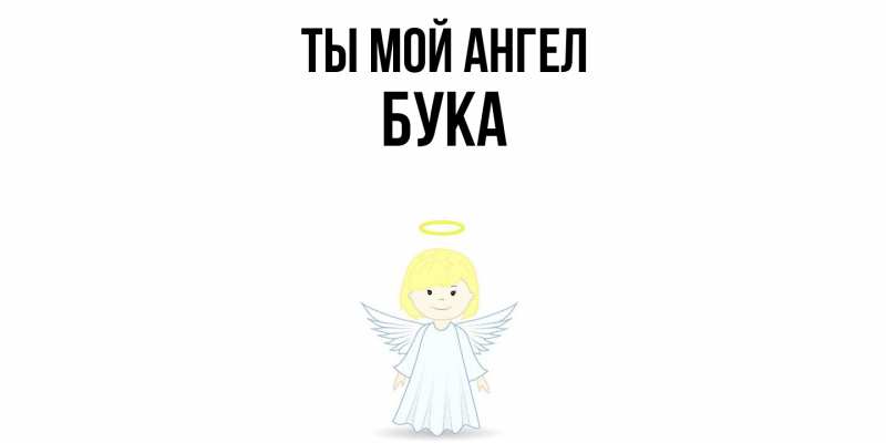 Картинка Ты мой ангел, Бука