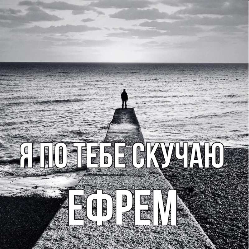 Картинка Я по тебе скучаю, Ефрем