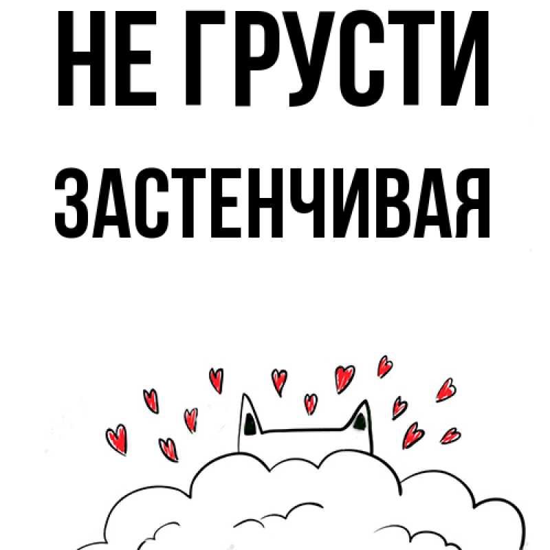 Картинка Не грусти, Застенчивая