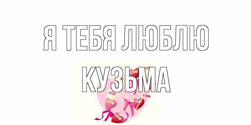 Картинка Я тебя люблю, Кузьма