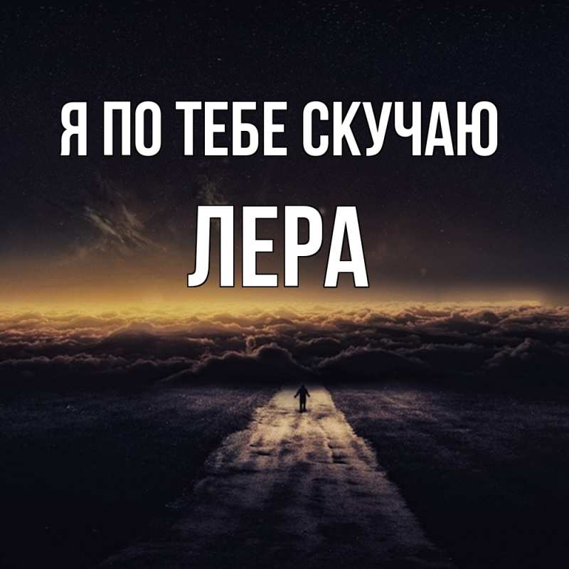 Картинка Я по тебе скучаю, Лера