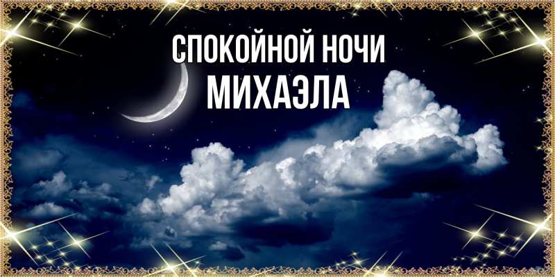 Картинка Спокойной ночи, Михаэла