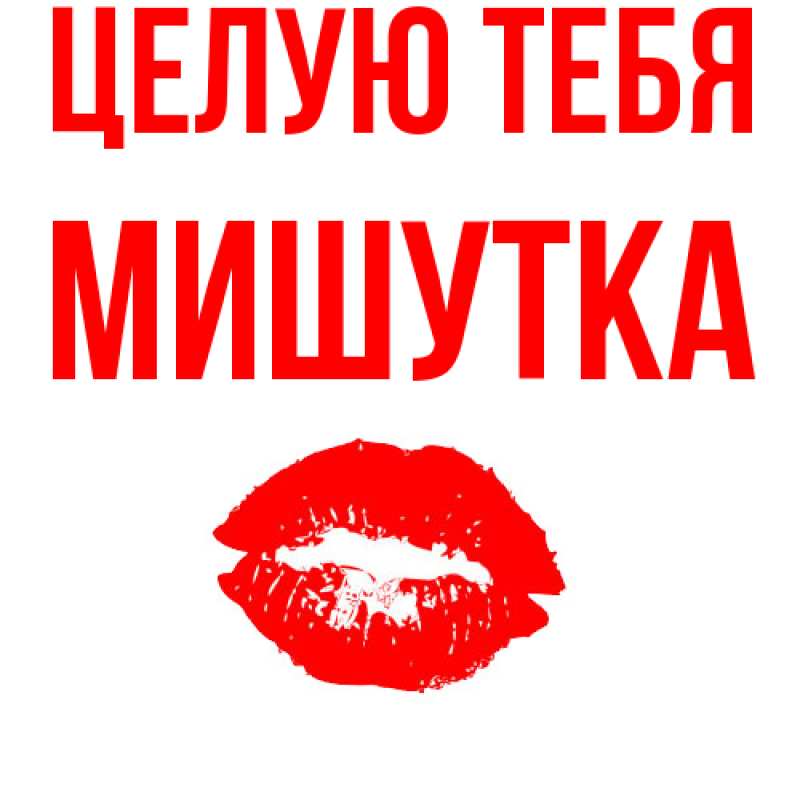 Картинка Целую тебя, Мишутка