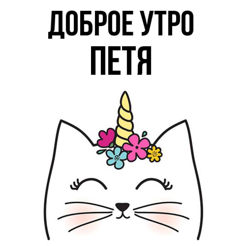 Картинка Доброе утро, Петя