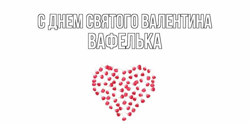 Картинка С днем Святого Валентина, вафелька