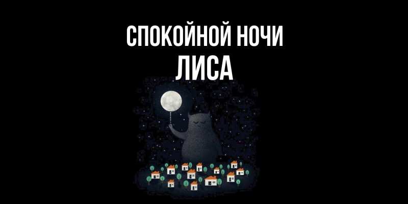 Картинка Спокойной ночи, лиса