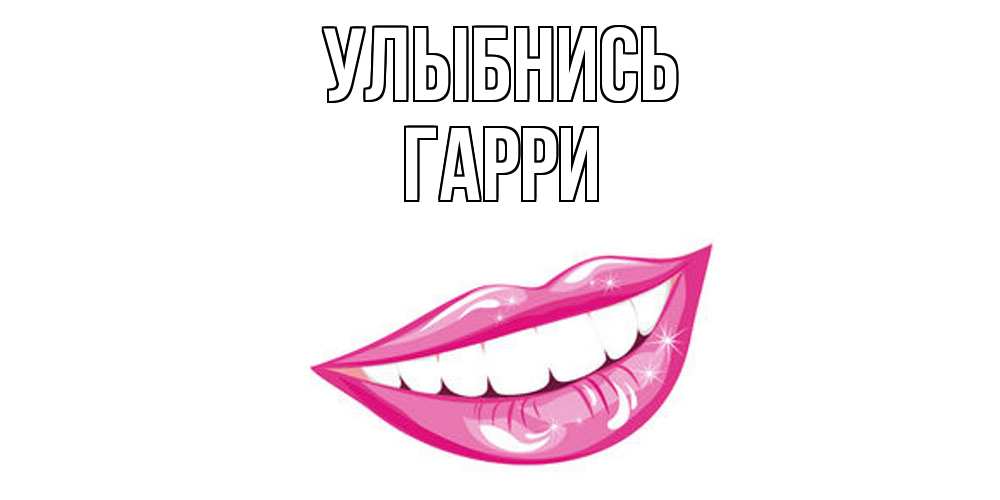 Открытка на каждый день с именем, Гарри Улыбнись пожелания позитивного дня Прикольная открытка с пожеланием онлайн скачать бесплатно 