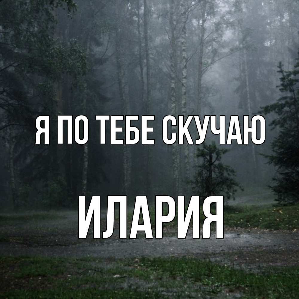 Открытка на каждый день с именем, Илария Я по тебе скучаю одна и плохо мне Прикольная открытка с пожеланием онлайн скачать бесплатно 