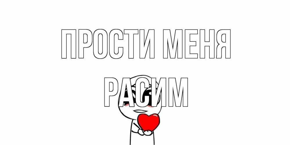 Открытка на каждый день с именем, Расим Прости меня тролль фейс с сердечком просит прощения Прикольная открытка с пожеланием онлайн скачать бесплатно 