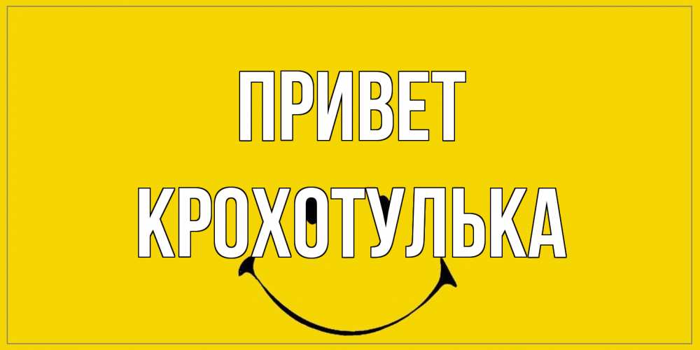 Открытка на каждый день с именем, крохотулька Привет смайл Прикольная открытка с пожеланием онлайн скачать бесплатно 